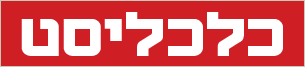 כלכליסט כלכליסט